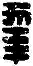 幸,常幸印 ,書法字典